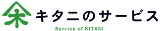 キタニのサービス キタニのサービス