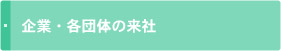 企業・各団体の来社
