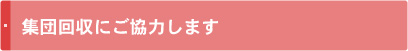 集団回収にご協力します